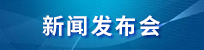 新聞發布會
